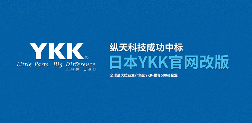 乐鱼体育科技中标全球最大拉链生产集团YKK官网改版项目